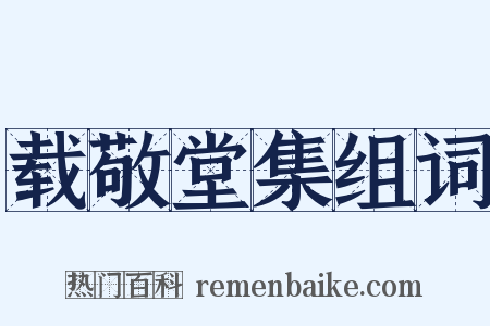 载敬堂集组词是什么意思的图片